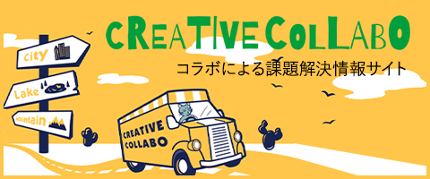 CREATIVE COLLABO コラボによる課題解決情報サイト クリエイティブ コラボ