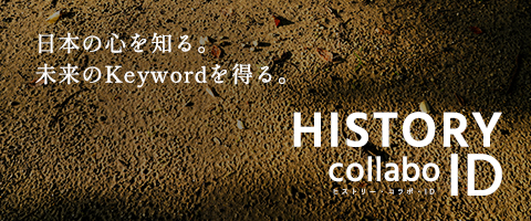 日本の心を知る。未来のKeywordを得る。HISTORY collabo ID ヒストリー・コラボID