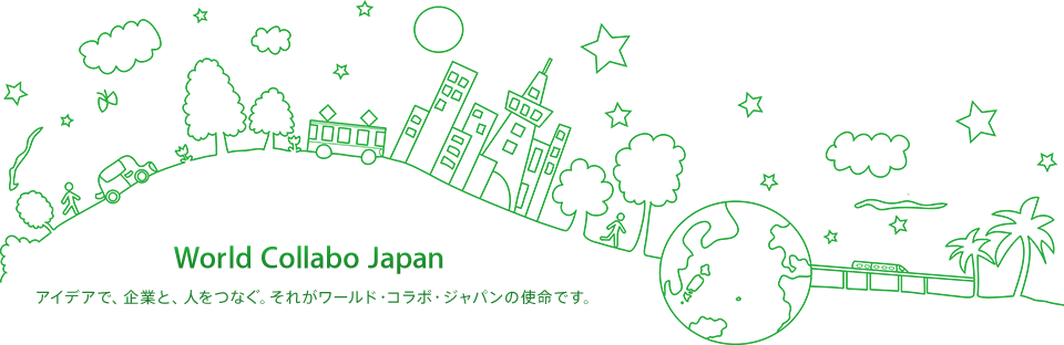  World Collabo Japan　アイデアで、企業と、人をつなぐ。それがワールド・コラボ・ジャパンの使命です。 